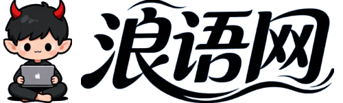 浪语网