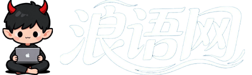 浪语网