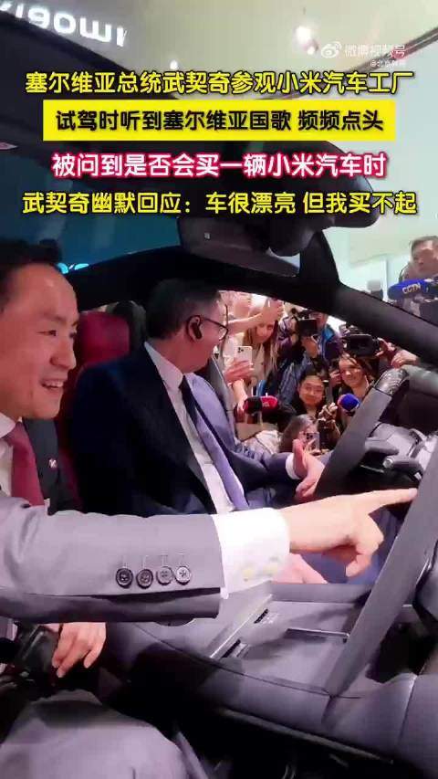 武契奇来参观小米汽车，小米车漂亮但买不起